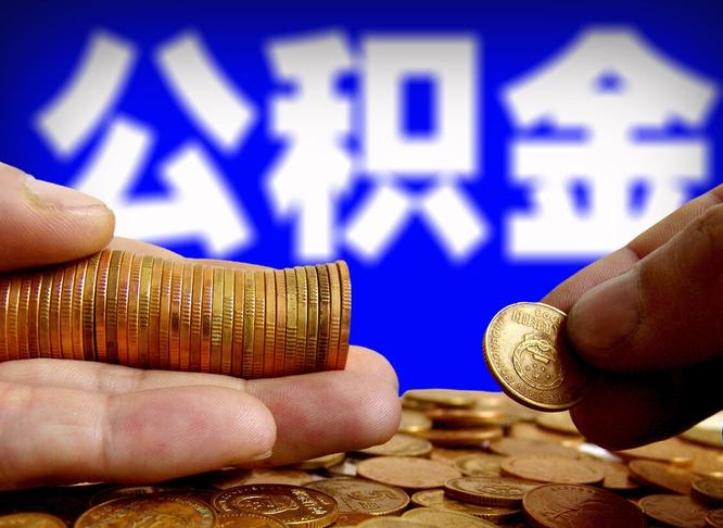 公积金交满是什么意思-瓦房店公积金代办平台